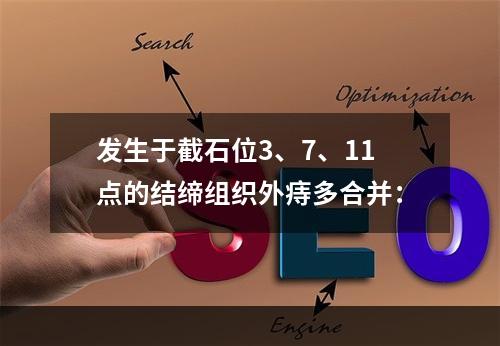 发生于截石位3、7、11点的结缔组织外痔多合并：