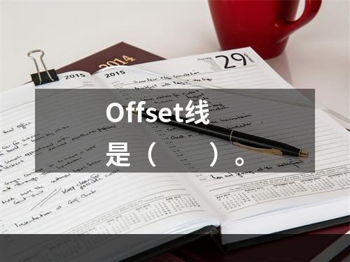 Offset线是（　　）。