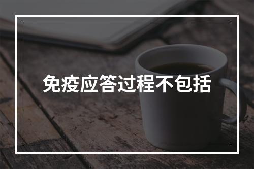 免疫应答过程不包括