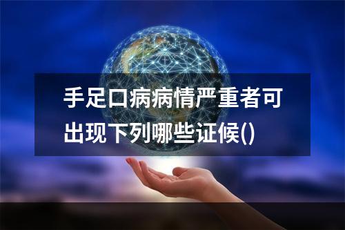 手足口病病情严重者可出现下列哪些证候()