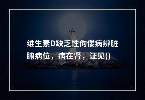 维生素D缺乏性佝偻病辨脏腑病位，病在肾，证见()