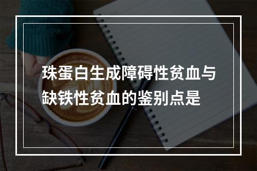 珠蛋白生成障碍性贫血与缺铁性贫血的鉴别点是