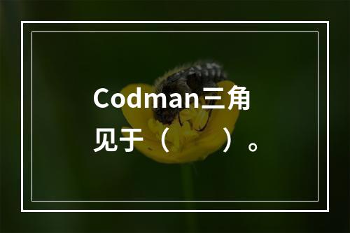 Codman三角见于（　　）。