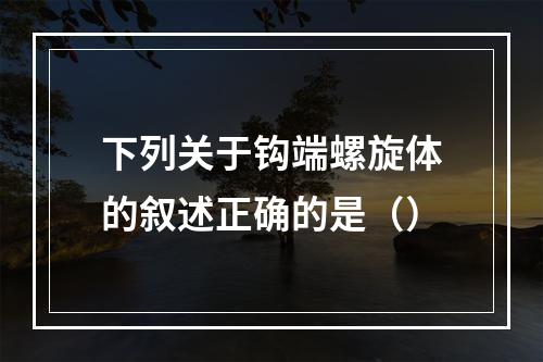 下列关于钩端螺旋体的叙述正确的是（）