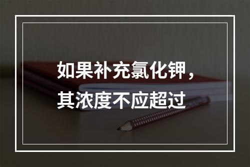 如果补充氯化钾，其浓度不应超过