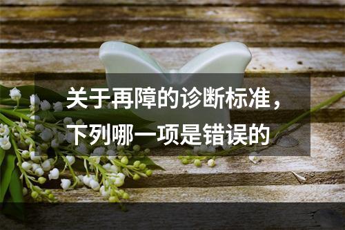 关于再障的诊断标准，下列哪一项是错误的