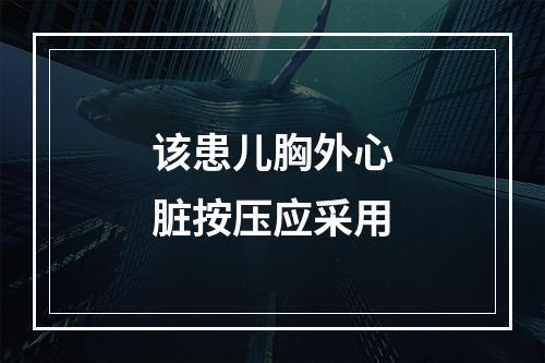 该患儿胸外心脏按压应采用