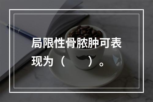 局限性骨脓肿可表现为（　　）。