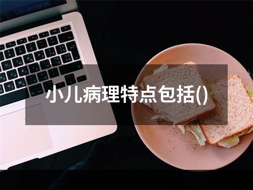 小儿病理特点包括()