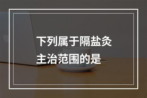 下列属于隔盐灸主治范围的是