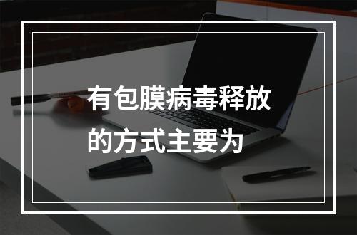 有包膜病毒释放的方式主要为