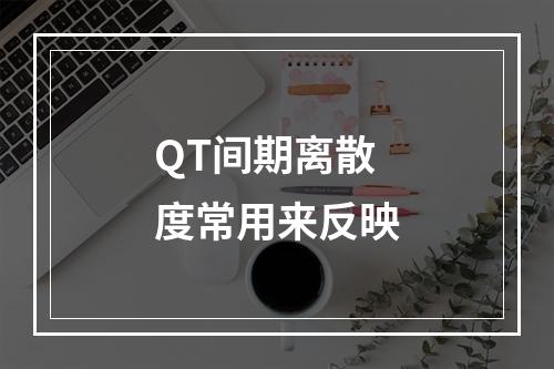 QT间期离散度常用来反映