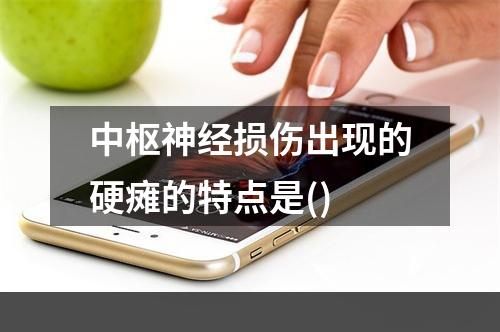 中枢神经损伤出现的硬瘫的特点是()