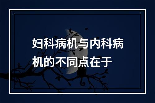 妇科病机与内科病机的不同点在于