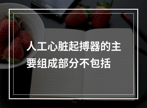 人工心脏起搏器的主要组成部分不包括