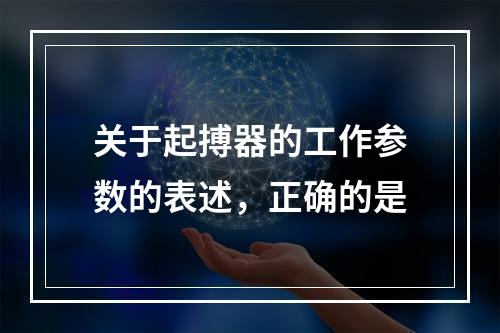 关于起搏器的工作参数的表述，正确的是