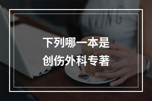 下列哪一本是创伤外科专著