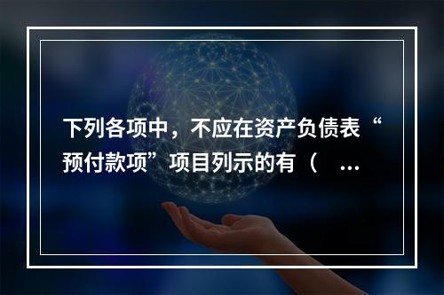 下列各项中，不应在资产负债表“预付款项”项目列示的有（　　）