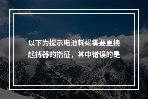 以下为提示电池耗竭需要更换起搏器的指征，其中错误的是