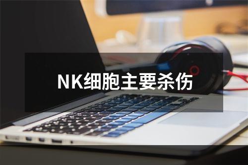 NK细胞主要杀伤