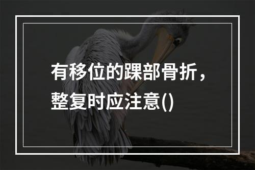 有移位的踝部骨折，整复时应注意()