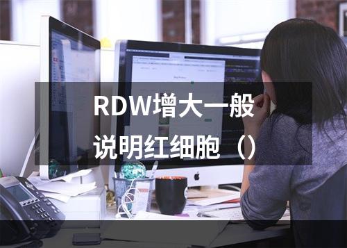 RDW增大一般说明红细胞（）