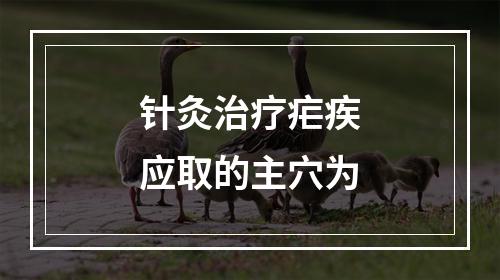 针灸治疗疟疾应取的主穴为