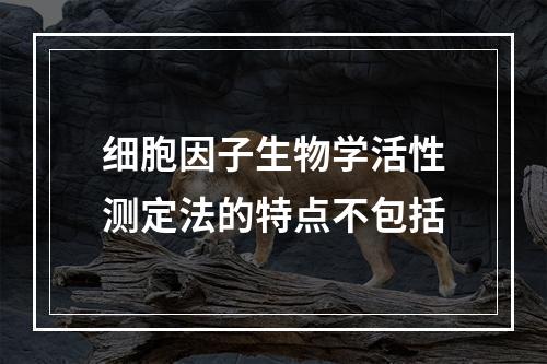 细胞因子生物学活性测定法的特点不包括