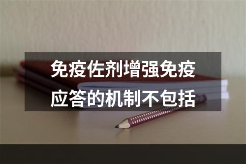 免疫佐剂增强免疫应答的机制不包括