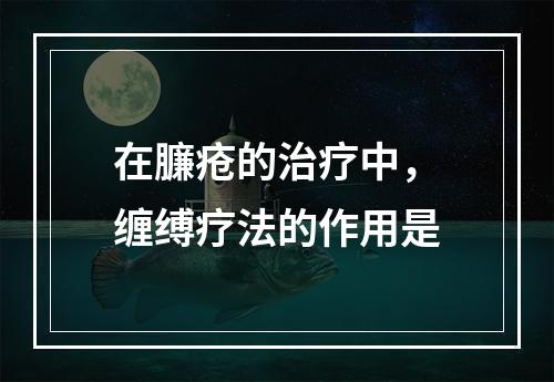 在臁疮的治疗中，缠缚疗法的作用是