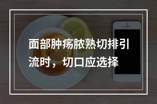 面部肿疡脓熟切排引流时，切口应选择