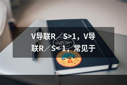 V导联R／S>1，V导联R／S< 1，常见于