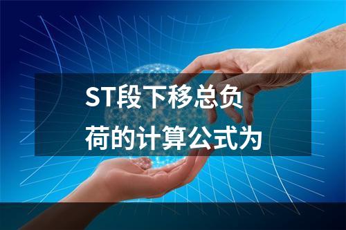 ST段下移总负荷的计算公式为