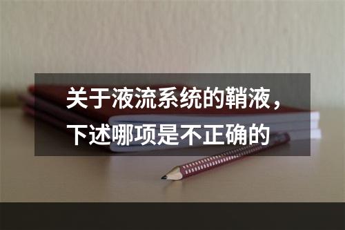 关于液流系统的鞘液，下述哪项是不正确的