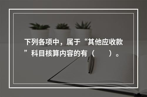 下列各项中，属于“其他应收款”科目核算内容的有（　　）。