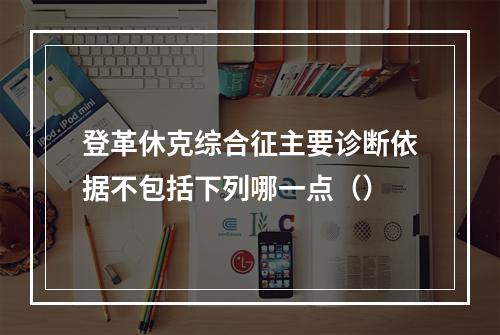 登革休克综合征主要诊断依据不包括下列哪一点（）