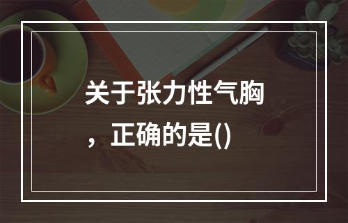 关于张力性气胸，正确的是()