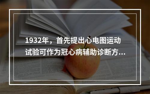 1932年，首先提出心电图运动试验可作为冠心病辅助诊断方法的