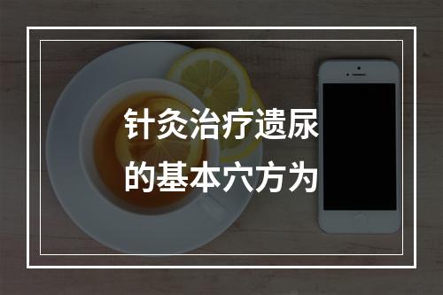 针灸治疗遗尿的基本穴方为