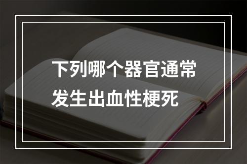 下列哪个器官通常发生出血性梗死