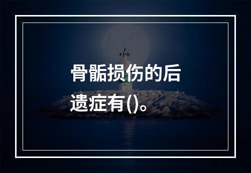 骨骺损伤的后遗症有()。