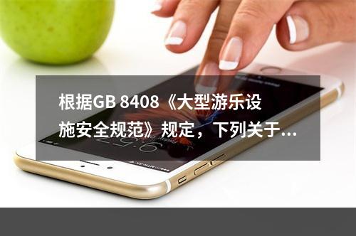 根据GB 8408《大型游乐设施安全规范》规定，下列关于栅栏