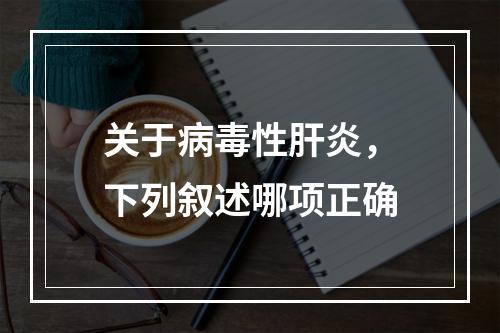 关于病毒性肝炎，下列叙述哪项正确