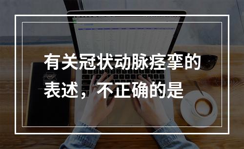 有关冠状动脉痉挛的表述，不正确的是