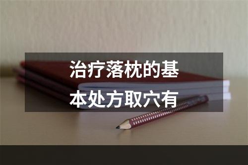 治疗落枕的基本处方取穴有