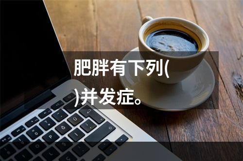 肥胖有下列()并发症。