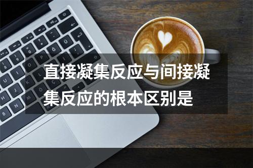 直接凝集反应与间接凝集反应的根本区别是