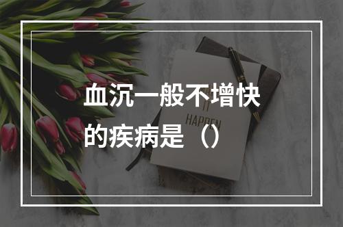 血沉一般不增快的疾病是（）