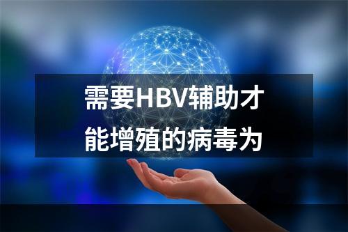 需要HBV辅助才能增殖的病毒为