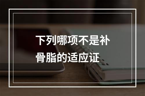 下列哪项不是补骨脂的适应证